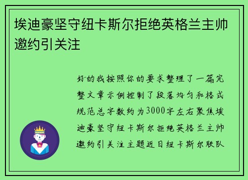 埃迪豪坚守纽卡斯尔拒绝英格兰主帅邀约引关注 埃迪豪坚守纽卡斯尔拒绝英格兰主帅邀约引关注