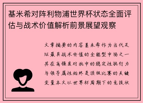 基米希对阵利物浦世界杯状态全面评估与战术价值解析前景展望观察 基米希对阵利物浦世界杯状态全面评估与战术价值解析前景展望观察
