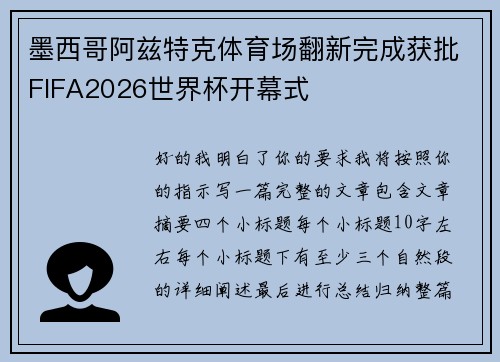 墨西哥阿兹特克体育场翻新完成获批FIFA2026世界杯开幕式 墨西哥阿兹特克体育场翻新完成获批FIFA2026世界杯开幕式