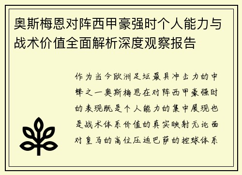 奥斯梅恩对阵西甲豪强时个人能力与战术价值全面解析深度观察报告 奥斯梅恩对阵西甲豪强时个人能力与战术价值全面解析深度观察报告