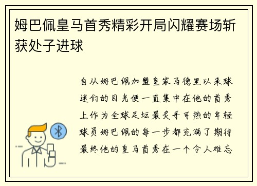 姆巴佩皇马首秀精彩开局闪耀赛场斩获处子进球 姆巴佩皇马首秀精彩开局闪耀赛场斩获处子进球