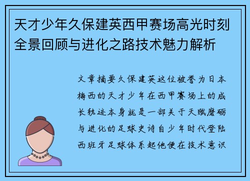 天才少年久保建英西甲赛场高光时刻全景回顾与进化之路技术魅力解析