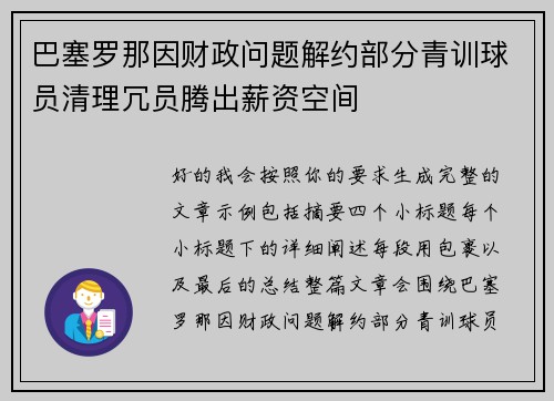 巴塞罗那因财政问题解约部分青训球员清理冗员腾出薪资空间