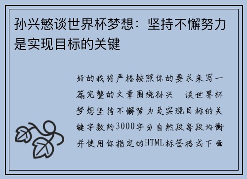 孙兴慜谈世界杯梦想:坚持不懈努力是实现目标的关键 孙兴慜谈世界杯梦想:坚持不懈努力是实现目标的关键