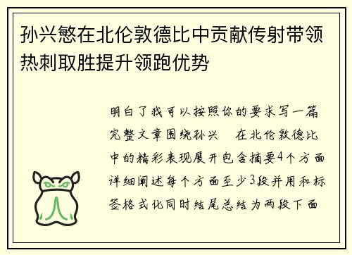 孙兴慜在北伦敦德比中贡献传射带领热刺取胜提升领跑优势 孙兴慜在北伦敦德比中贡献传射带领热刺取胜提升领跑优势