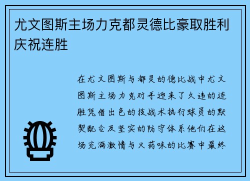 尤文图斯主场力克都灵德比豪取胜利庆祝连胜