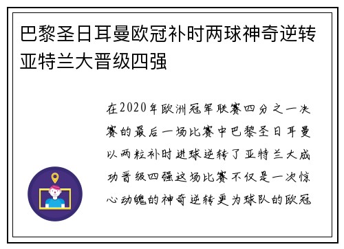 巴黎圣日耳曼欧冠补时两球神奇逆转亚特兰大晋级四强 巴黎圣日耳曼欧冠补时两球神奇逆转亚特兰大晋级四强