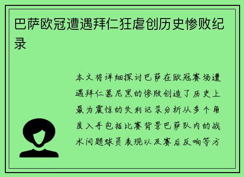 巴萨欧冠遭遇拜仁狂虐创历史惨败纪录