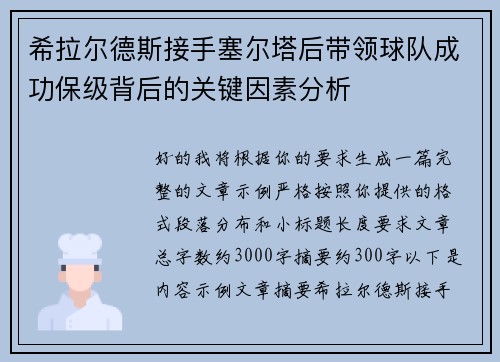 希拉尔德斯接手塞尔塔后带领球队成功保级背后的关键因素分析 希拉尔德斯接手塞尔塔后带领球队成功保级背后的关键因素分析