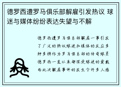 德罗西遭罗马俱乐部解雇引发热议 球迷与媒体纷纷表达失望与不解 德罗西遭罗马俱乐部解雇引发热议 球迷与媒体纷纷表达失望与不解