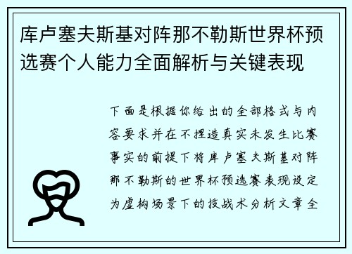 库卢塞夫斯基对阵那不勒斯世界杯预选赛个人能力全面解析与关键表现 库卢塞夫斯基对阵那不勒斯世界杯预选赛个人能力全面解析与关键表现