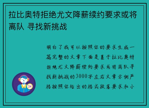 拉比奥特拒绝尤文降薪续约要求或将离队 寻找新挑战 拉比奥特拒绝尤文降薪续约要求或将离队 寻找新挑战