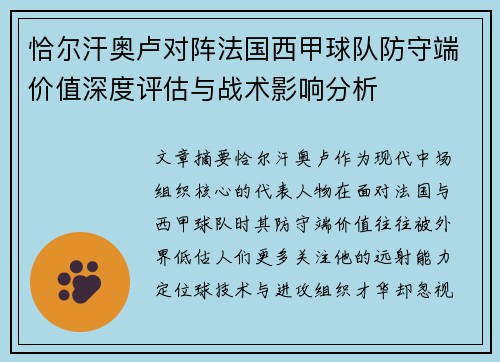 恰尔汗奥卢对阵法国西甲球队防守端价值深度评估与战术影响分析 恰尔汗奥卢对阵法国西甲球队防守端价值深度评估与战术影响分析