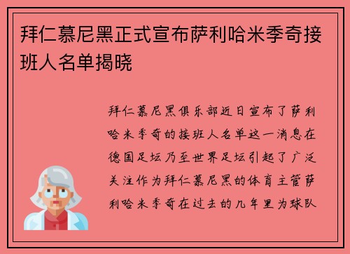 拜仁慕尼黑正式宣布萨利哈米季奇接班人名单揭晓 拜仁慕尼黑正式宣布萨利哈米季奇接班人名单揭晓