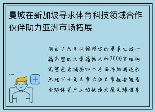 曼城在新加坡寻求体育科技领域合作伙伴助力亚洲市场拓展