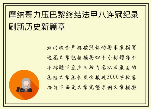 摩纳哥力压巴黎终结法甲八连冠纪录刷新历史新篇章 摩纳哥力压巴黎终结法甲八连冠纪录刷新历史新篇章