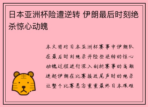 日本亚洲杯险遭逆转 伊朗最后时刻绝杀惊心动魄 日本亚洲杯险遭逆转 伊朗最后时刻绝杀惊心动魄