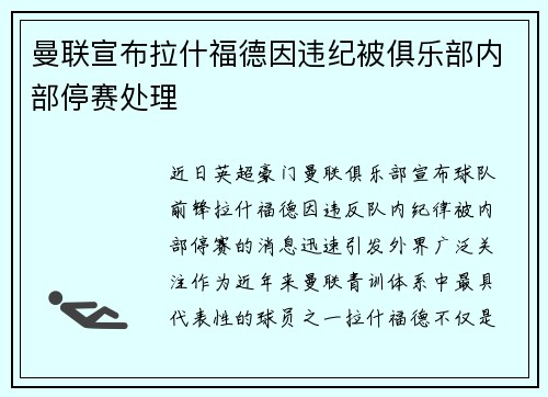 曼联宣布拉什福德因违纪被俱乐部内部停赛处理 曼联宣布拉什福德因违纪被俱乐部内部停赛处理