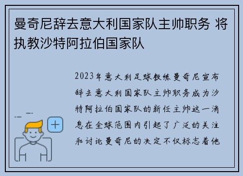 曼奇尼辞去意大利国家队主帅职务 将执教沙特阿拉伯国家队 曼奇尼辞去意大利国家队主帅职务 将执教沙特阿拉伯国家队