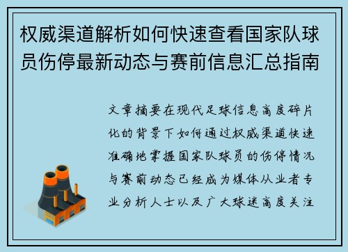 权威渠道解析如何快速查看国家队球员伤停最新动态与赛前信息汇总指南