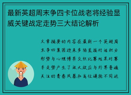 最新英超周末争四卡位战老将经验显威关键战定走势三大结论解析 最新英超周末争四卡位战老将经验显威关键战定走势三大结论解析