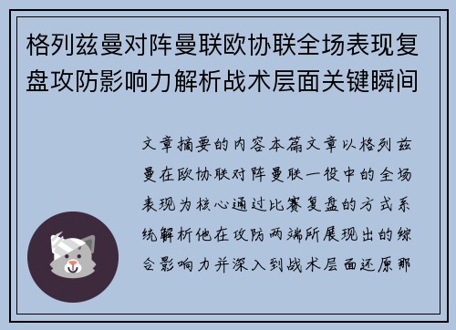 格列兹曼对阵曼联欧协联全场表现复盘攻防影响力解析战术层面关键瞬间 格列兹曼对阵曼联欧协联全场表现复盘攻防影响力解析战术层面关键瞬间