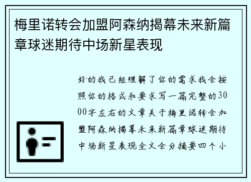 梅里诺转会加盟阿森纳揭幕未来新篇章球迷期待中场新星表现 梅里诺转会加盟阿森纳揭幕未来新篇章球迷期待中场新星表现