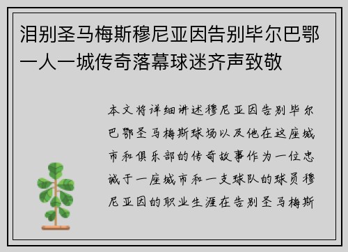 泪别圣马梅斯穆尼亚因告别毕尔巴鄂一人一城传奇落幕球迷齐声致敬