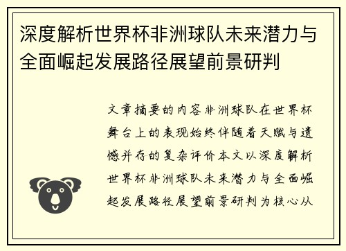 深度解析世界杯非洲球队未来潜力与全面崛起发展路径展望前景研判