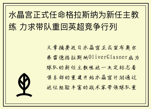 水晶宫正式任命格拉斯纳为新任主教练 力求带队重回英超竞争行列