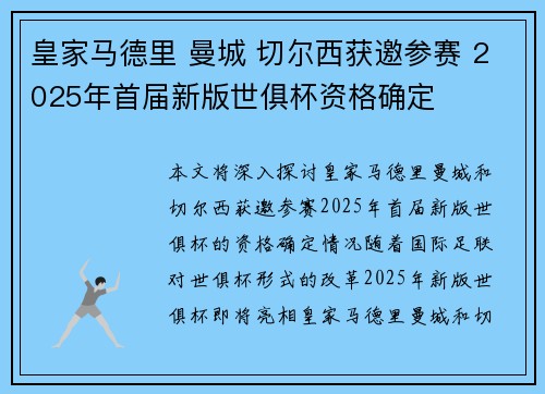 皇家马德里 曼城 切尔西获邀参赛 2025年首届新版世俱杯资格确定