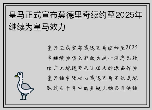 皇马正式宣布莫德里奇续约至2025年继续为皇马效力