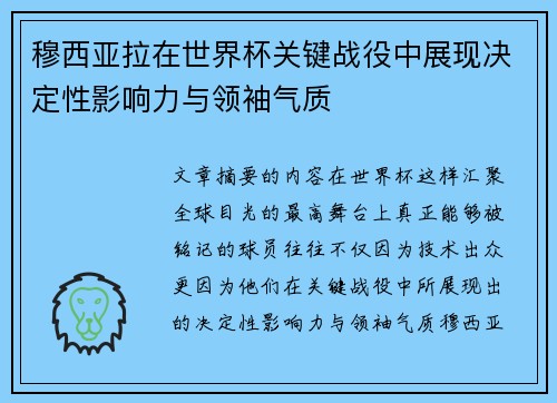 穆西亚拉在世界杯关键战役中展现决定性影响力与领袖气质