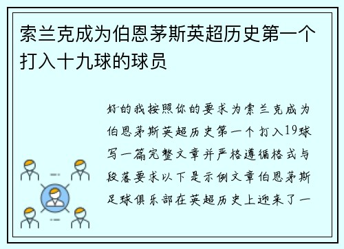 索兰克成为伯恩茅斯英超历史第一个打入十九球的球员 索兰克成为伯恩茅斯英超历史第一个打入十九球的球员