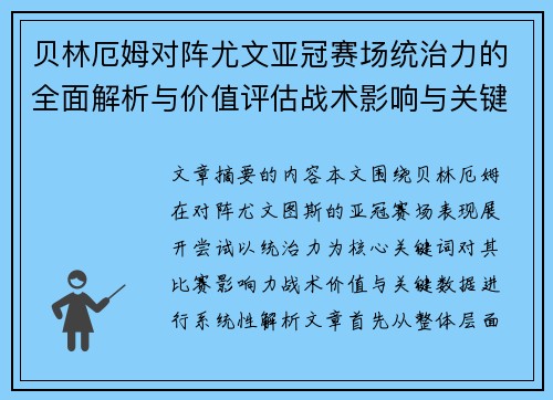 贝林厄姆对阵尤文亚冠赛场统治力的全面解析与价值评估战术影响与关键数据 贝林厄姆对阵尤文亚冠赛场统治力的全面解析与价值评估战术影响与关键数据