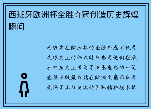 西班牙欧洲杯全胜夺冠创造历史辉煌瞬间 西班牙欧洲杯全胜夺冠创造历史辉煌瞬间