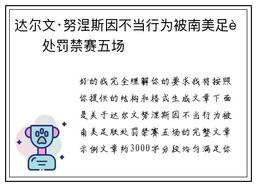 达尔文·努涅斯因不当行为被南美足联处罚禁赛五场 达尔文·努涅斯因不当行为被南美足联处罚禁赛五场