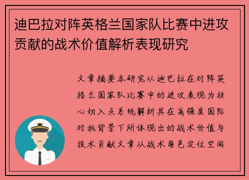 迪巴拉对阵英格兰国家队比赛中进攻贡献的战术价值解析表现研究 迪巴拉对阵英格兰国家队比赛中进攻贡献的战术价值解析表现研究