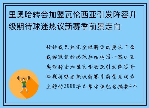 里奥哈转会加盟瓦伦西亚引发阵容升级期待球迷热议新赛季前景走向 里奥哈转会加盟瓦伦西亚引发阵容升级期待球迷热议新赛季前景走向