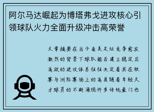 阿尔马达崛起为博塔弗戈进攻核心引领球队火力全面升级冲击高荣誉 阿尔马达崛起为博塔弗戈进攻核心引领球队火力全面升级冲击高荣誉