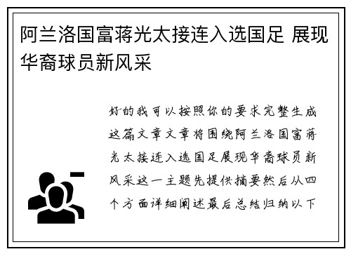 阿兰洛国富蒋光太接连入选国足 展现华裔球员新风采 阿兰洛国富蒋光太接连入选国足 展现华裔球员新风采