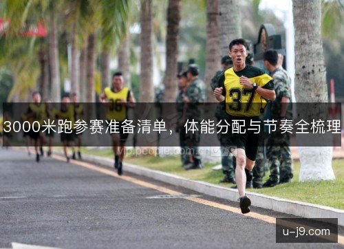 3000米跑参赛准备清单,体能分配与节奏全梳理 3000米跑参赛准备清单,体能分配与节奏全梳理